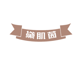 黛肌茵 第3类化妆品商标图样