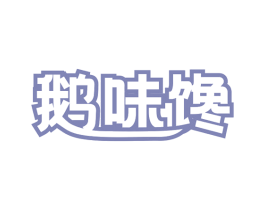 鹅味馋 第35类广告贸易商标图样