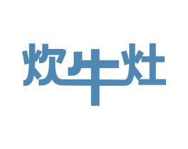 炊牛灶 第35类广告贸易商标图样