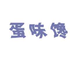 蛋味馋 第35类广告贸易商标图样
