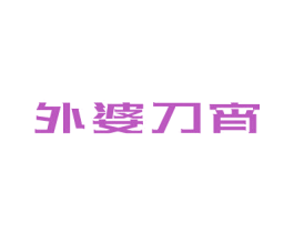 外婆刀宵 第43类餐饮酒店商标图样