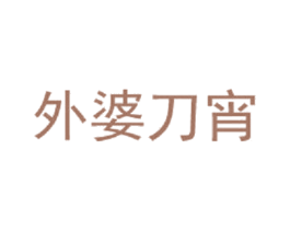 外婆刀宵 第35类广告贸易商标图样