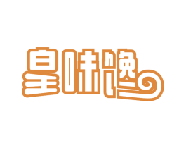 皇味馋 第35类广告贸易商标图样