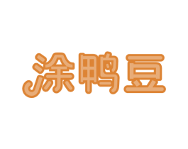 涂鸭豆 第41类教育娱乐商标图样