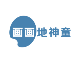 画画地神童 第41类教育娱乐商标图样