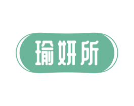 瑜妍所 第41类教育娱乐商标图样