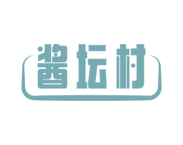 酱坛村 第33类酒商标图样