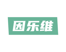 因乐维 第30类小食配料商标图样