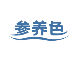 参养色 第31类水果花木商标图样