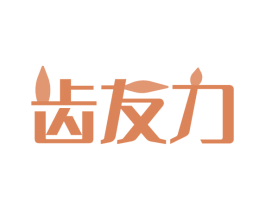 齿友力 第3类化妆品商标图样