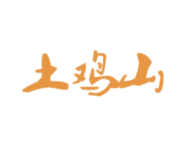土鸡山 第35类广告贸易商标图样