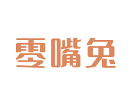 零嘴兔 第35类广告贸易商标图样