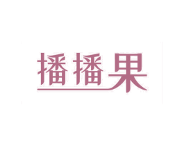 播播果 第41类教育娱乐商标图样