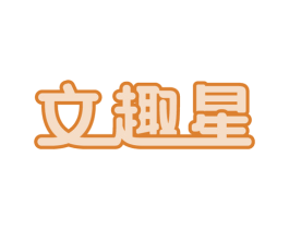 文趣星 第41类教育娱乐商标图样