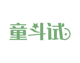 童斗试 第41类教育娱乐商标图样