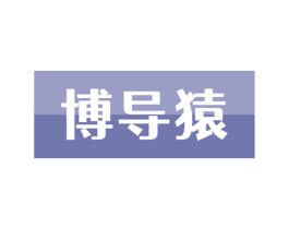 博导猿 第41类教育娱乐商标图样