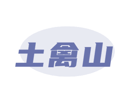 土禽山 第29类食品商标图样