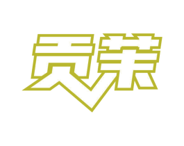 贡茉 第30类小食配料商标图样