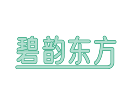 碧韵东方 第30类小食配料商标图样