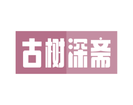 古树深斋 第30类小食配料商标图样