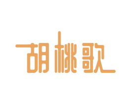 胡桃歌 第43类餐饮酒店商标图样