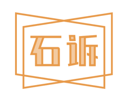 石诉 第14类珠宝钟表商标图样