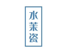 水茉瓷 第3类化妆品商标图样