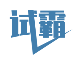 试霸 第41类教育娱乐商标图样