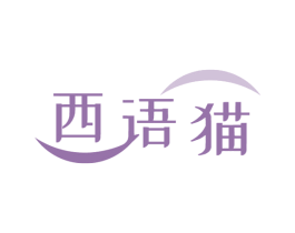 西语猫 第41类教育娱乐商标图样