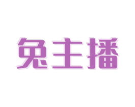 兔主播 第41类教育娱乐商标图样