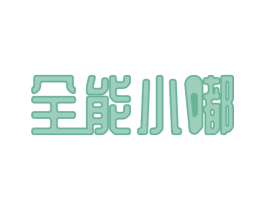 全能小嘟 第41类教育娱乐商标图样