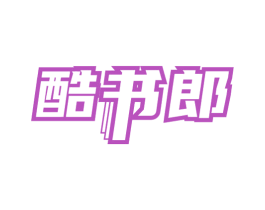 酷书郎 第41类教育娱乐商标图样