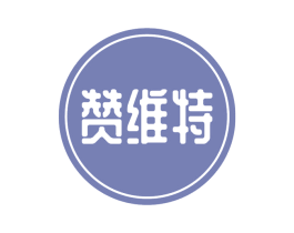 赞维特 第29类食品商标图样