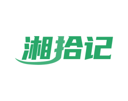 湘拾记 第29类食品商标图样