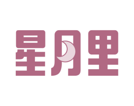 星月里 第36类金融物管商标图样