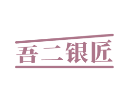 吾二银匠 第14类珠宝钟表商标图样