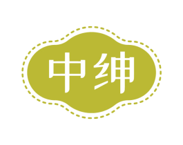 中绅 第37类建筑修理商标图样