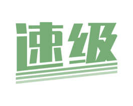 速级 第41类教育娱乐商标图样