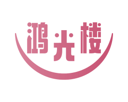 鸿光楼 第29类食品商标图样