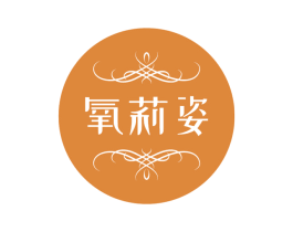 氧莉姿 第3类化妆品商标图样
