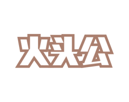 火头公 第29类食品商标图样
