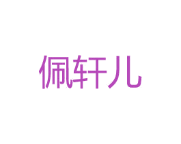 佩轩儿 第30类小食配料商标图样
