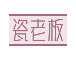 瓷老板 第11类家用电器商标图样