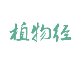 植物径 第3类化妆品商标图样