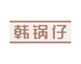 韩锅仔 第43类餐饮酒店商标图样