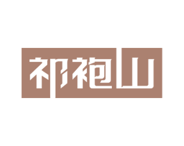 祁袍山 第30类小食配料商标图样