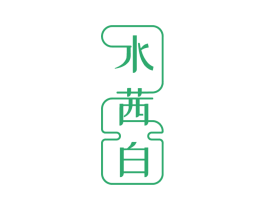 水茜白 第3类化妆品商标图样