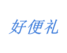 好便礼 第35类广告贸易商标图样