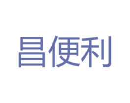 昌便利 第35类广告贸易商标图样