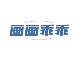 画画乖乖 第41类教育娱乐商标图样
